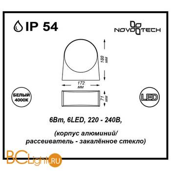 Настенный уличный светильник Novotech Submarine 357229 - Схема