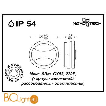 Настенный уличный светильник Novotech Submarine 357230 - Схема