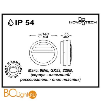 Настенный уличный светильник Novotech Submarine 357231 - Схема