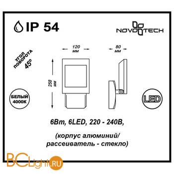 Настенный уличный светильник Novotech Submarine 357223 - Схема
