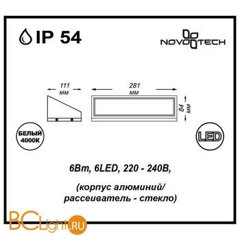 Настенный уличный светильник Novotech Submarine 357225 - Схема