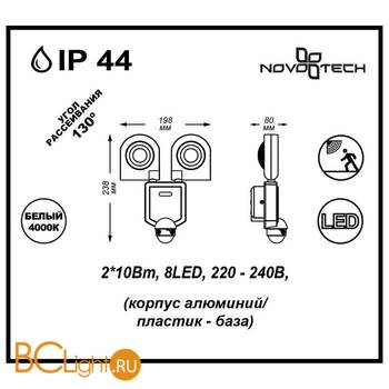 Настенный уличный светильник Novotech Titan 357221 - Схема