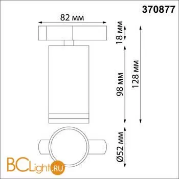 Трековый светильник Novotech ULAR 370877 - Фото 1