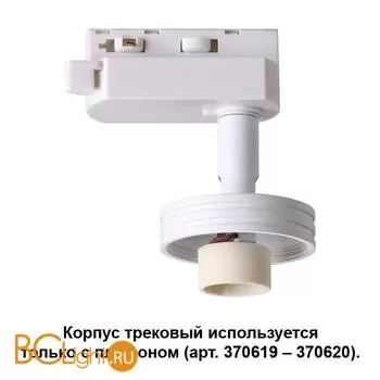 Трековый светильник Novotech Unit 370617