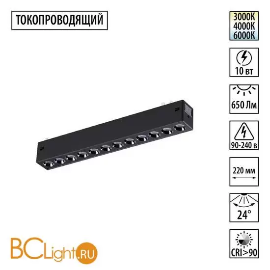 Черный трековый линейный светильник 22см с перекл. цв. темп. 3000;4000;6000К (токопроводящий) 220В 10Вт 24° 650Лм CRI90 Novotech VECTOR 359930