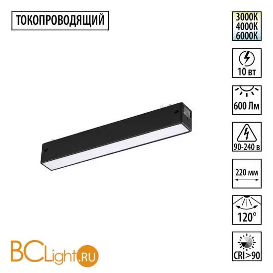 Черный трековый линейный светильник 22см с перекл. цв. темп. 3000;4000;6000К (токопроводящий) 220В 10Вт 120° 600Лм CRI90 Novotech VECTOR 359936