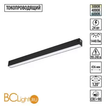 Черный трековый линейный светильник 44см с перекл. цв. темп. 3000;4000;6000К (токопроводящий) 220В 24Вт 120° 1440Лм CRI90 Novotech VECTOR 359938