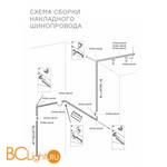 Угол-соединитель для подвесного / накладного магнитного шинопровода ST Luce Skyline 48V ST007.419.00 - Схема